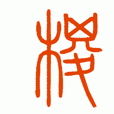 棕